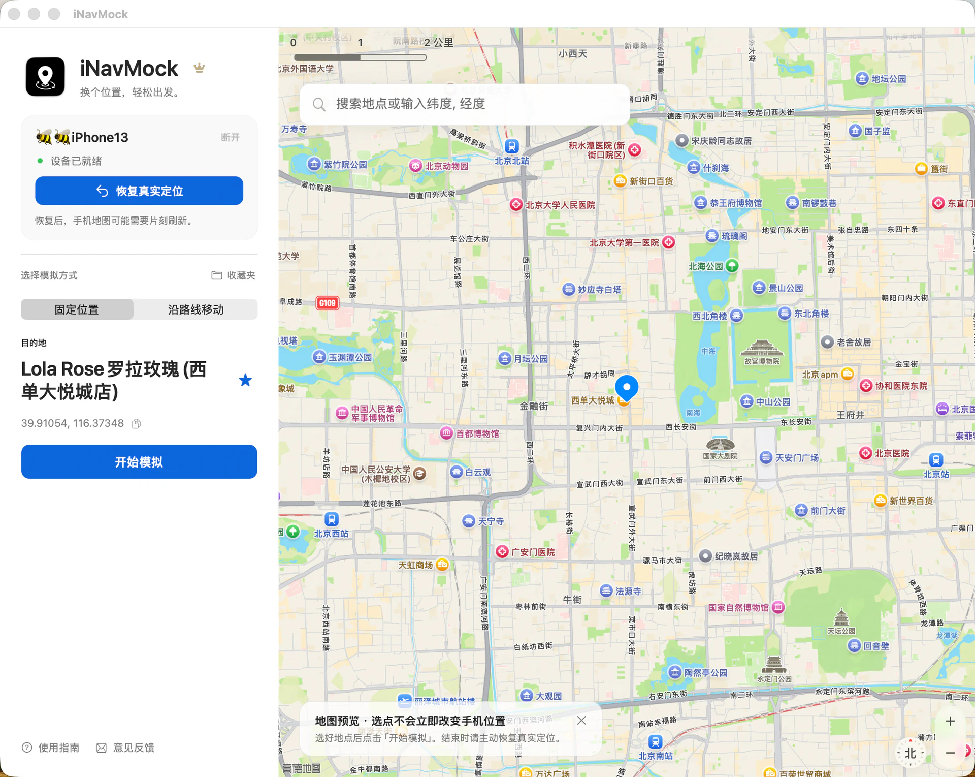 固定位置界面：左侧显示设备、恢复按钮、目的地和开始模拟，右侧为地图与搜索栏